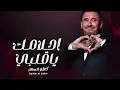 كاظم الساهر - احلامك ياقلبي هذا الحب (حصرياً) - 2026 Kadim Al Sahir
