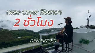 เพลงCoverฟังยาวๆ2ชั่วโมงกว่า จาก Den Finger (2026)