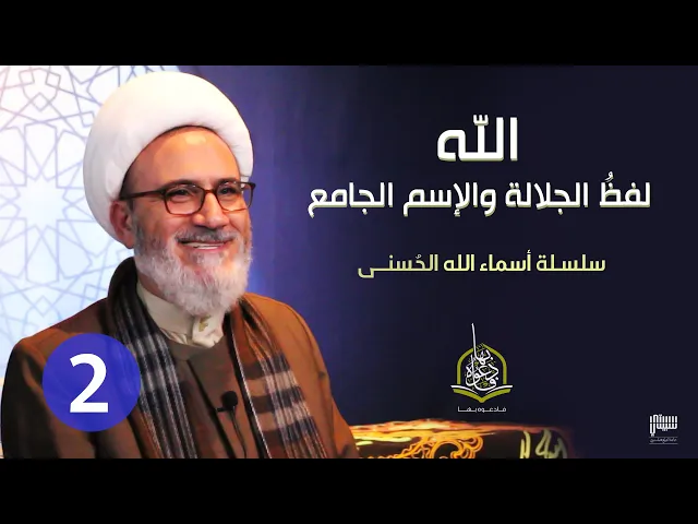 ⁣الحلقة 2 الله | سلسلة أسماء الله الحسنى