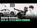 현대차도 투자했는데... SES AI, 전기차 배터리 뒷걸음질