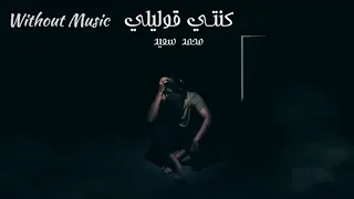 كنتي قوليلي محمد سعيد بدون موسيقى 