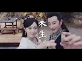 Lagu 电视剧锦绣未央插曲【来生】李琦