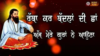 rabba kar badla di sha aj mere guran ne auna ravidass guru