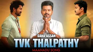 Tvk Madurai Manadu Song 2025 | Gana Assan | Thalapathi Vijay