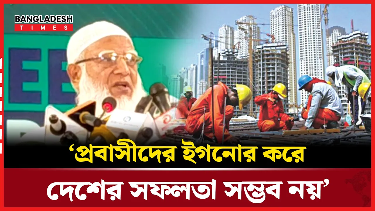 ‘প্রবাসীদের রক্তে ঘামে এদেশের অর্থনীতি এখনও সচল’