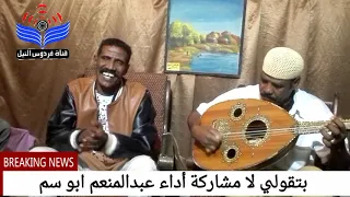 عبدالمنعم ابو سم بتقولي لا علي قناة فردوس النيل الإلكترونية 