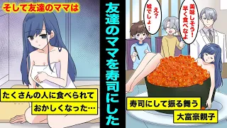 漫画 友達が溺愛している大好きなママを寿司にしたら面白過ぎたwww 