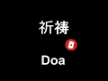 Download Lagu 王杰 - 祈祷 | Wang Cie - Qi Dao (Doa) ~ Lirik \u0026 Terjemahan Indonesia