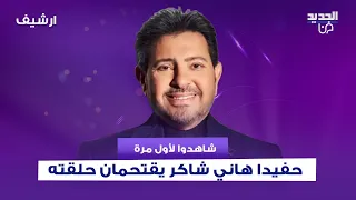 شاهدوا لأول مرة حفيدا هاني شاكر يق   تحمان حلقته مع رابعة الزيات وما حصل على الهواء مؤثر جدا دندنها