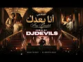 DJDEVILS -  الشامي - انا بعدك