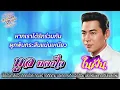 Lyrics Video : ทูล ทองใจ [ ในฝัน ]