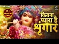 Download Lagu Kitna Pyara Hai Singar कितना प्यारा है सिंगार | Krishna Bhajan | Krishna Songs | Kanha Ji Ke Bhajan