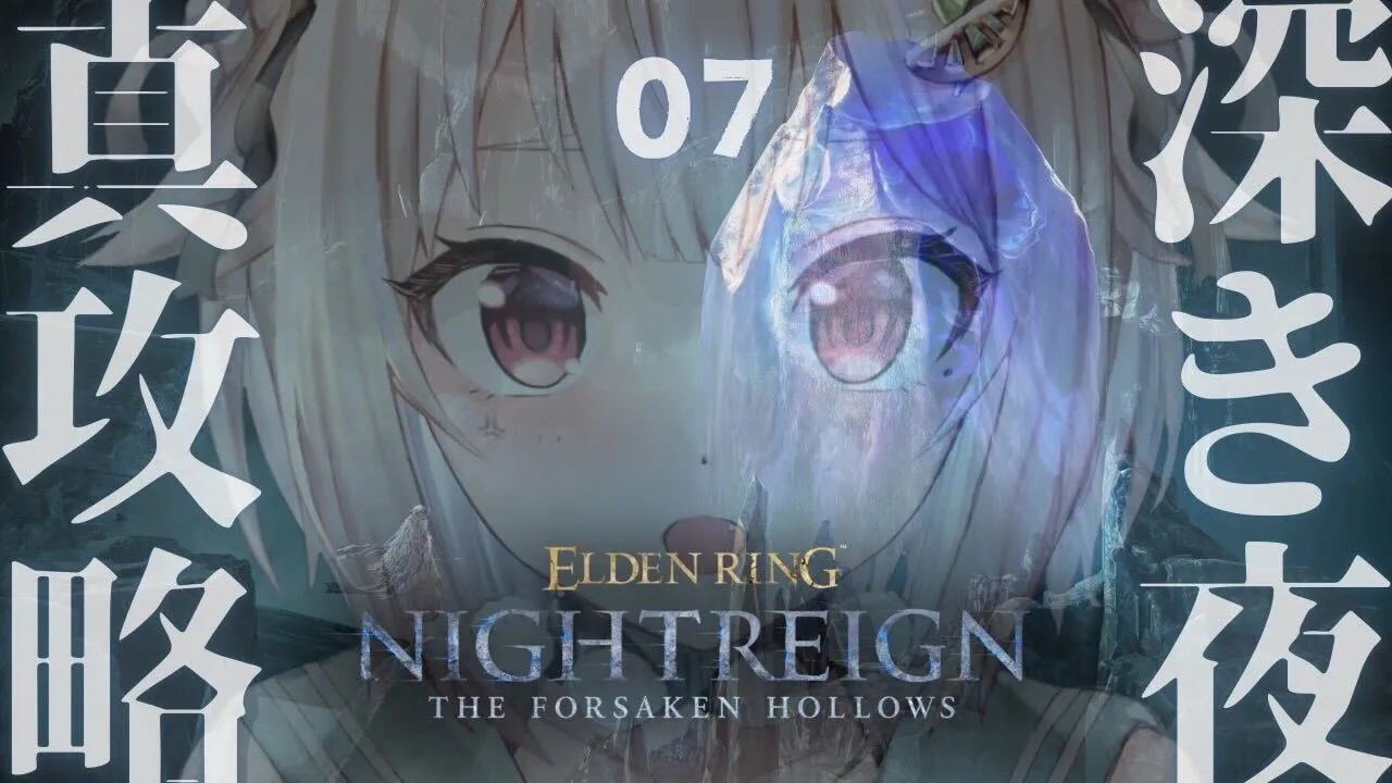 #07【 ELDEN RING NIGHTREIGN┊︎The Forsaken Hollows 】DLC深度５目指す！続大空洞成長物語。（ 集え、夜を渡る者たちよ。 ）【 にじさんじ┊︎葉山舞鈴 】