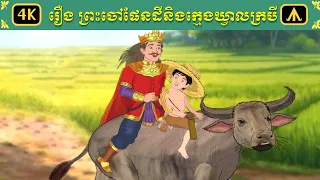 រឿង ព្រះចៅផែនដីនិងក្មេងឃ្វាលក្របី | Airplane Tales Khmer