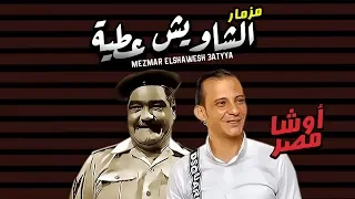 مزمار الشاويش عطية 2020 الجديد الموسيقار محمد اوشا شعبى جديد 2020 اوشا مصر 