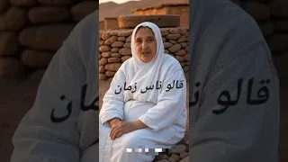 قالو ناس زمان اكسبلور الثرات Ai حكمة اليوم 