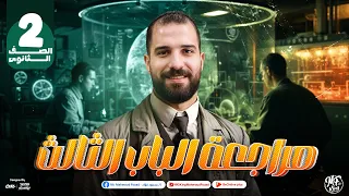 مراجعة عالمية للفصل الثالث فى الفيزياء للصف الثانى الثانوى 2025 مستر محمود فؤاد 