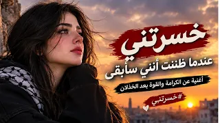 خسرتني عندما ظننت أنني سأبقى   أغنية عن الكرامة والقوة بعد الخذلان    خسرتني دندنها