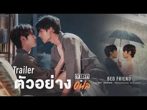 OFFICIAL TRAILER | อย่าเล่นกับอนล I Bed Friend Series