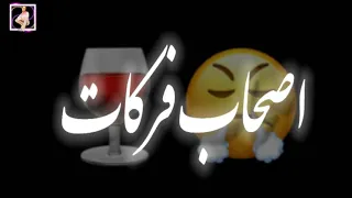 حالة واتس   مهرجان سكة شر   أصحاب فركات منبع حوارات شكلي هسكنكو عياده   ميسو ميسره        دندنها