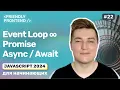 JavaScript Event Loop asynchronous code promises async await