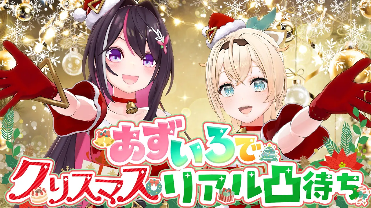 【凸待ち】あずいろでクリスマスリアル凸待ち?【風真いろは/ホロライブ】