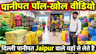 पानीपत की पॉल-खोल वीडियो / दिल्ली पानीपत जयपुर वाले यहाँ से लेते है / इनके रेट कोई नहीं दे सकता /