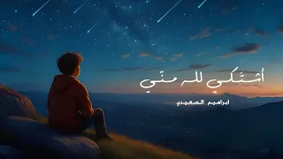 ابراهيم الصعيدي أشتكي لله مني دندنها