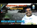 Lagu Karthika Masa Mahathme / ಕಾರ್ತಿಕ ಮಾಸಮಹಾತ್ಮೆ Ep 01 | Vid. Dhananjaya Achar | #JnanaGamya