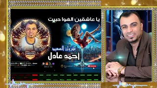 يا عاشقين الهواء حبيت   احمد عادل دندنها