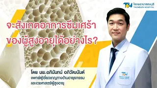 ภาวะซึมเศร้าในผู้สูงอายุ มักเกิดจากสาเหตุอะไร และควรแก้ไขอย่างไร