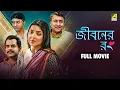 Lagu Jiboner Rong - Bengali Full Movie | Victor Banerjee | Rajatava Datta | Locket Chatterjee