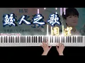 Download Lagu 周深 Charlie Zhou Shen《鮫人之歌 Mermaid Song》钢琴版 《與君初相識》片尾曲The Blue Whisper OST | Piano Cover by CIP Music