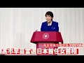 Download Lagu 高市早苗當選自由民主党総裁 成為首位女首相 對中國立場十分強硬 與台灣美國將相處愉快 黃世澤幾分鐘評論 2025年10月4日