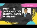 Part III Java Exception Multiple catch in Marathi