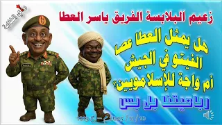 زعيم البلابسة الفريق أول ياسر العطا وعصا الفيتو 10 11 2025 م ج 1013 