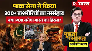 poochta hai bharat pok pakistan army 15 july deadline arnab goswami latest debate