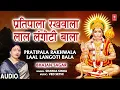 Download Lagu प्रतिपाला रखवाला Pratipala Rakhwala Laal Langoti Bala  I Hanuman Bhajan I SHARDA SINHA, Bhajan Sagar