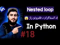 -Python Nested Loop Explained Real World Examples in Pashto