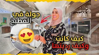 جولة في مطبخي | كيف كانت كوزينتي وكيف رديتها | سارة