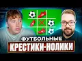 Download Lagu ФУТБОЛЬНЫЕ КРЕСТИКИ-НОЛИКИ | MAXWELL vs JETFIFA