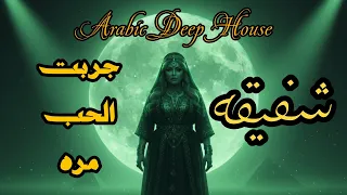 شفيقة   جربت الحب المرة                                         دندنها