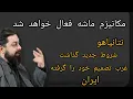 Download Lagu مکانیزم ماشه فعال خواهد شد ، نتانیاهو شروط جدید گذاشت ،غرب تصمیم خود را گرفته (ایران)