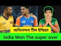 Download Lagu 🏏 ইন্ডিয়া বনাম শ্রীলঙ্কা | অভিষেক শর্মার ধামাকা! 🇮🇳