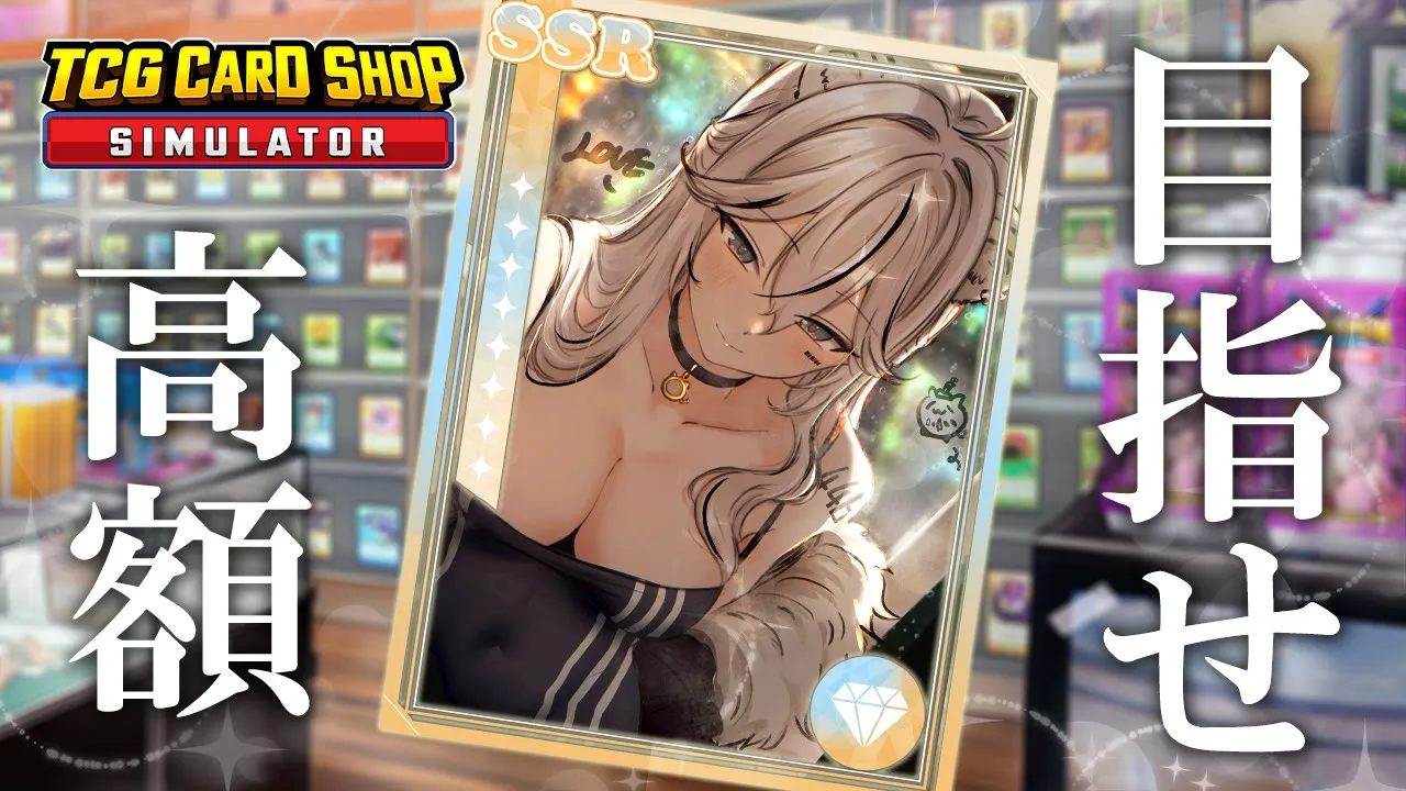 【TCG Card Shop Simulator】高額を目指して💰ホロ天国を解除しました【獅白ぼたん/ホロライブ】