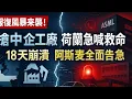 Lagu 荷兰服软了!大臣对着镜头喊“要和中国对话”,十八天前还抢中资工厂,现在货柜堆港、车企哀嚎