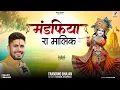 Lagu सांवरिया सेठ राजस्थानी भजन - मंडफिया रा मालिक | Mandfiya Ra Malik | Gokul Sharma #viralbhajan