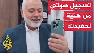 تسجيل صوتي لهنية وهو يثني على حفيدته لإلقائها قصيدة ترثي أعمامها 