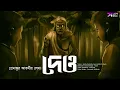 Lagu Deo (ভুতের গল্প !!) | Horror | Premankur Atorthy | Bengali Audio Story | suspense sunday | #suspense