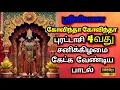 Download Lagu புரட்டாசி 4வது சனிக்கிழமை கேட்க வேண்டிய பாடல்- Purattasi 4th Saturday Powerful Devotional Songs#song